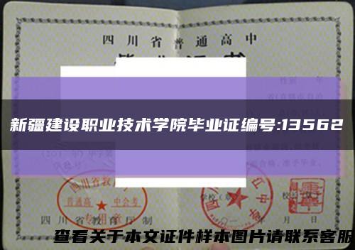 新疆建設職業技術學院畢業證編號:13562縮略圖