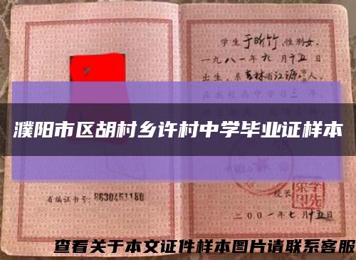 濮陽市區胡村鄉許村中學畢業證樣本縮略圖