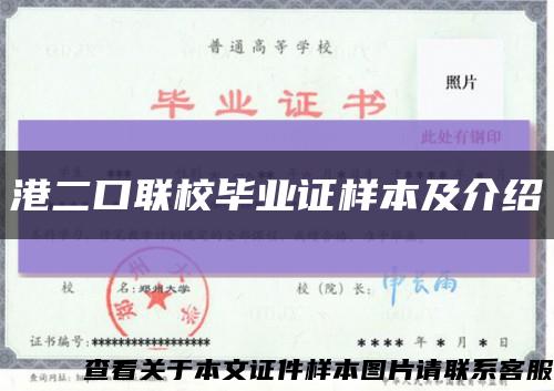 港二口聯校畢業證樣本及介紹縮略圖