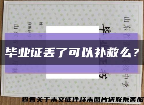畢業證丟了可以補救么？縮略圖