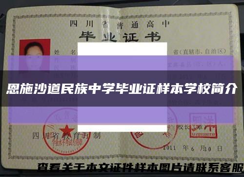 恩施沙道民族中學畢業證樣本學校簡介縮略圖