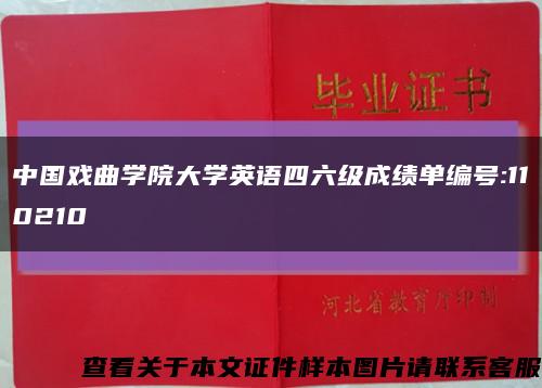 中國戲曲學院大學英語四六級成績單編號:110210縮略圖