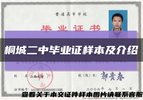 桐城二中畢業證樣本及介紹縮略圖