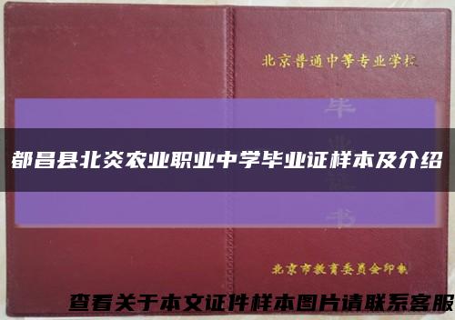 都昌縣北炎農業職業中學畢業證樣本及介紹縮略圖