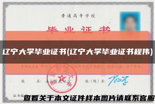 遼寧大學畢業證書(遼寧大學畢業證書程偉)縮略圖
