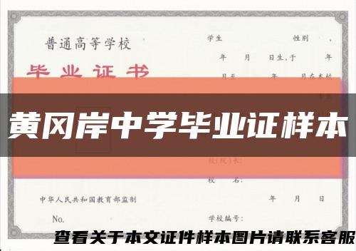 黃岡岸中學畢業證樣本縮略圖