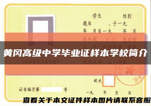 黃岡高級中學畢業證樣本學校簡介縮略圖
