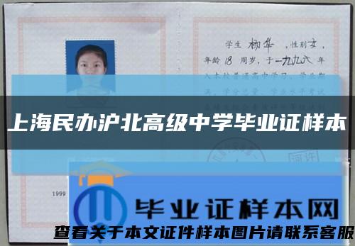 上海民辦滬北高級中學畢業證樣本縮略圖