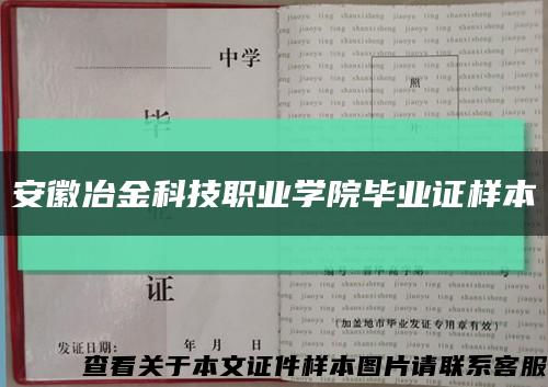 安徽冶金科技職業學院畢業證樣本縮略圖