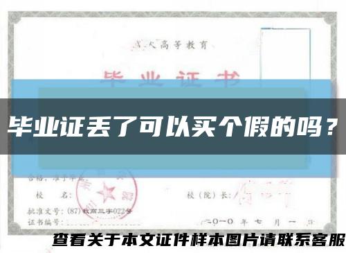 畢業證丟了可以買個假的嗎？縮略圖