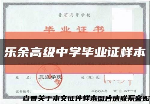 樂余高級中學畢業證樣本縮略圖
