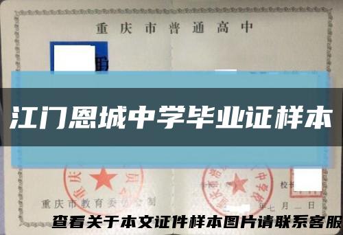 江門恩城中學畢業證樣本縮略圖