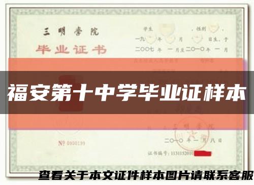 福安第十中學畢業證樣本縮略圖