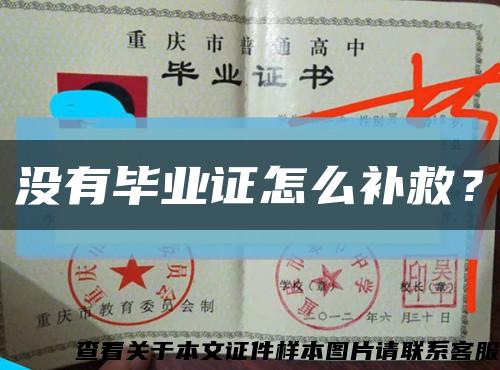 沒有畢業證怎么補救？縮略圖