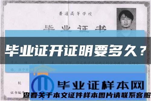 畢業證開證明要多久？縮略圖