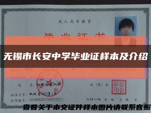 無錫市長安中學畢業證樣本及介紹縮略圖