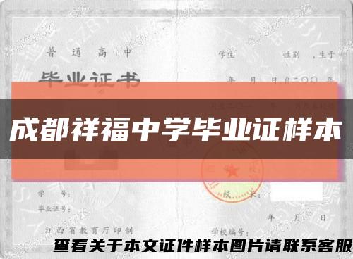 成都祥福中學畢業證樣本縮略圖