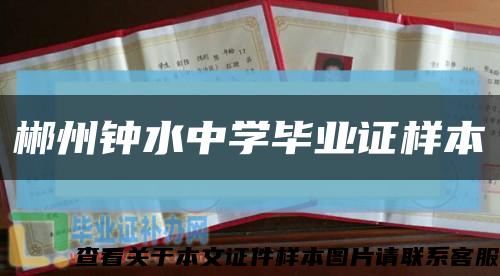 郴州鐘水中學畢業證樣本縮略圖