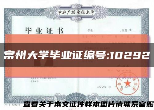 常州大學畢業證編號:10292縮略圖