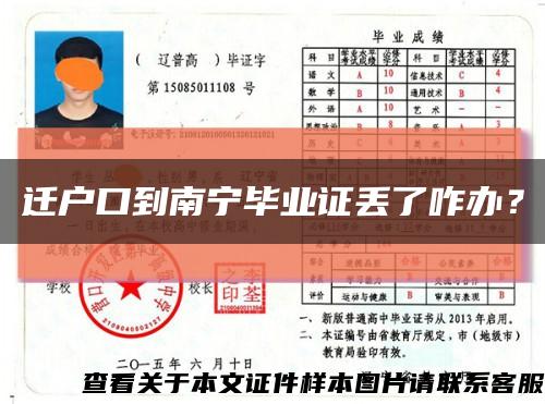 遷戶口到南寧畢業證丟了咋辦？縮略圖