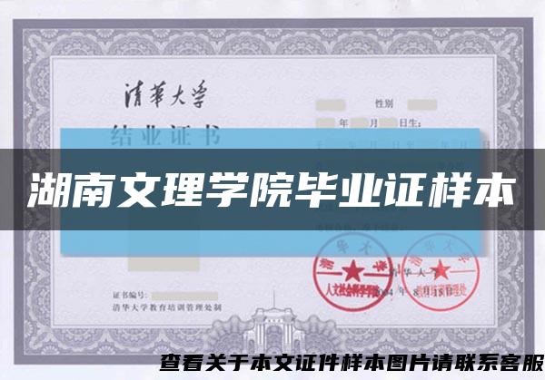 湖南文理學院畢業證樣本縮略圖
