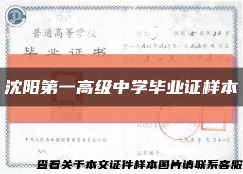 沈陽第一高級中學畢業證樣本縮略圖