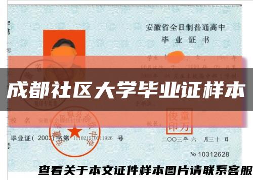 成都社區大學畢業證樣本縮略圖