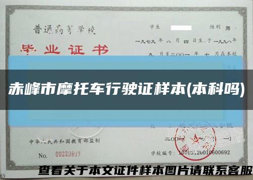 赤峰市摩托車行駛證樣本(本科嗎)縮略圖