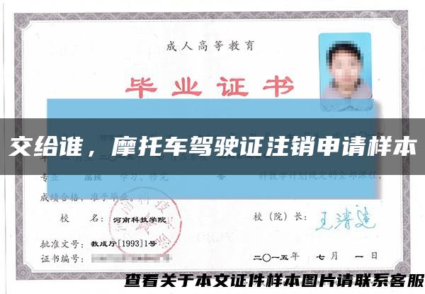 交給誰，摩托車駕駛證注銷申請樣本縮略圖