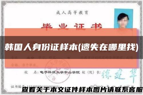 韓國人身份證樣本(遺失在哪里找)縮略圖