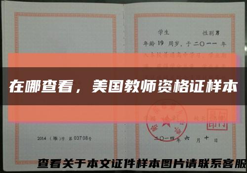 在哪查看，美國教師資格證樣本縮略圖
