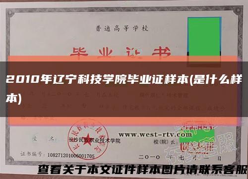 2010年遼寧科技學院畢業證樣本(是什么樣本)縮略圖