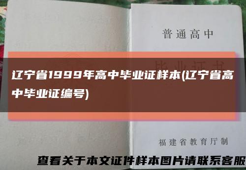 遼寧省1999年高中畢業證樣本(遼寧省高中畢業證編號)縮略圖