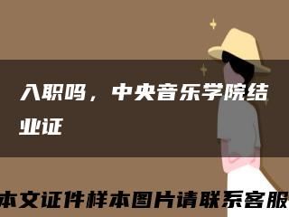 入職嗎，中央音樂學院結業證縮略圖