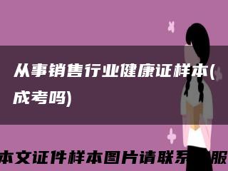 從事銷售行業健康證樣本(成考嗎)縮略圖