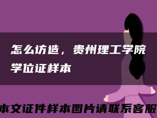 怎么訪造，貴州理工學院學位證樣本縮略圖