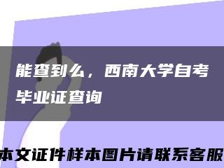 能查到么，西南大學自考畢業證查詢縮略圖