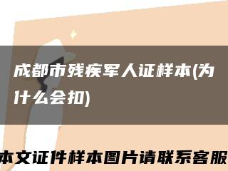 成都市殘疾軍人證樣本(為什么會扣)縮略圖