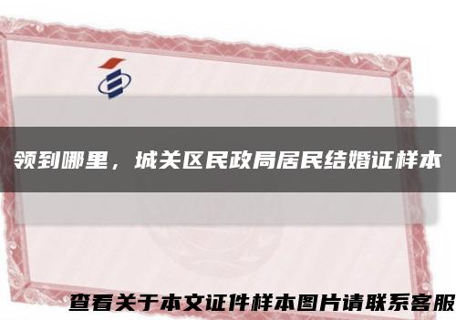 領到哪里，城關區民政局居民結婚證樣本縮略圖