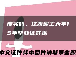 能買嗎，江西理工大學15年畢業證樣本縮略圖