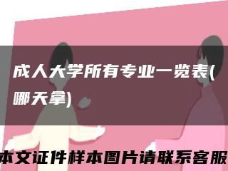 成人大學所有專業一覽表(哪天拿)縮略圖