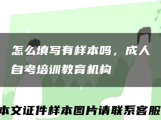 怎么填寫有樣本嗎，成人自考培訓教育機構縮略圖