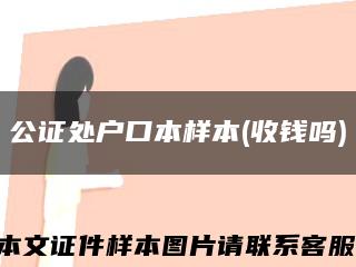公證處戶口本樣本(收錢嗎)縮略圖