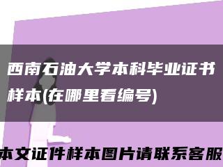 西南石油大學本科畢業證書樣本(在哪里看編號)縮略圖