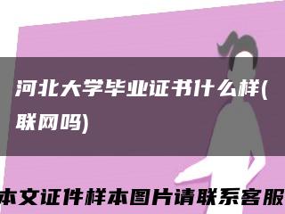 河北大學畢業證書什么樣(聯網嗎)縮略圖