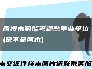 函授本科能考哪些事業單位(是不是兩本)縮略圖