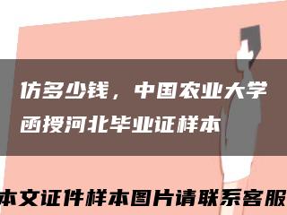 仿多少錢，中國農業大學函授河北畢業證樣本縮略圖