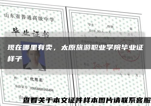 現在哪里有賣，太原旅游職業學院畢業證樣子縮略圖