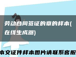 勞動合同簽證的章的樣本(在線生成器)縮略圖