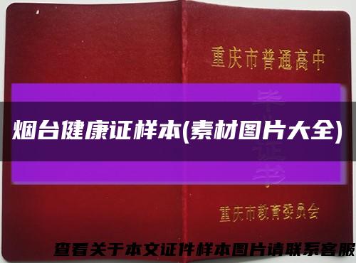 煙臺健康證樣本(素材圖片大全)縮略圖